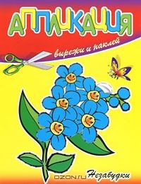  - Незабудки. Вырежи и наклей