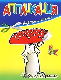  - Сеньор Мухомор. Вырежи и наклей