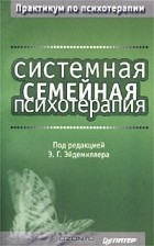 без автора - Системная семейная психотерапия