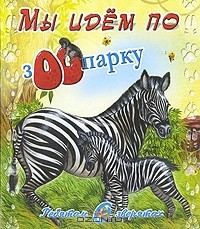 И. Новикова - Мы идем по зоопарку