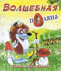 М. Метелев - Волшебная поляна