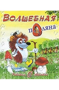 М. Метелев - Волшебная поляна