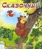 М. Метелев - Сказочный лес