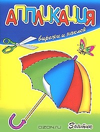  - Зонтик. Вырежи и наклей