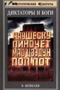 Шевелев Владимир - Чаушеску и «золотая эра» Румынии