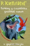 Почему у слоненка длинный хобот и другие сказки
