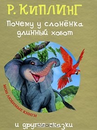 Р. Киплинг - Почему у слоненка длинный хобот и другие сказки (сборник)