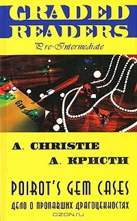 А. Кристи - Poirot's Gem Cases / Дело о пропавших драгоценностях (сборник)
