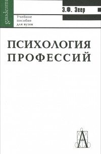 Э. Ф. Зеер - Психология профессий