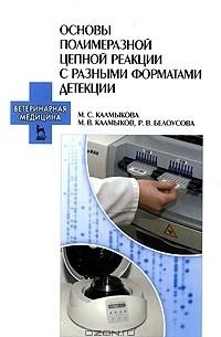  - Основы полимеразной цепной реакции с разными форматами детекции