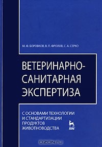  - Ветеринарно-санитарная экспертиза с основами технологии и стандартизации продуктов животноводства