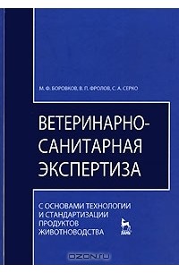  - Ветеринарно-санитарная экспертиза с основами технологии и стандартизации продуктов животноводства