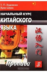  - Начальный курс китайского языка. Часть 3. Прописи