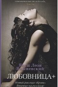 Любовница+