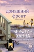 Кристин Ханна - Домашний фронт