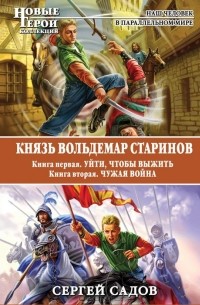 Сергей Садов - Князь Вольдемар Старинов. Книга 1. Уйти, чтобы выжить. Книга 2. Чужая война (сборник)