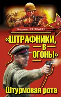 Владимир Першанин - «Штрафники, в огонь!» Штурмовая рота (сборник)