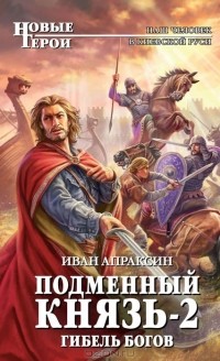 Иван Апраксин - Подменный князь-2. Гибель богов