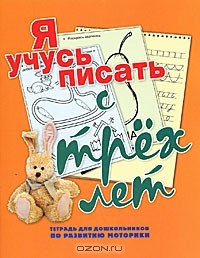 Н. Н. Нянковская - Я учусь писать с трех лет. Тетрадь для дошкольников по развитию моторики
