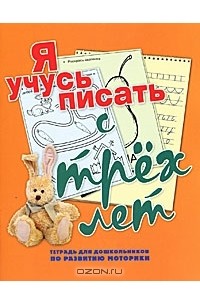 Н. Н. Нянковская - Я учусь писать с трех лет. Тетрадь для дошкольников по развитию моторики