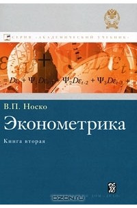 В. П. Носко - Эконометрика. Книга 2. Части 3 и 4