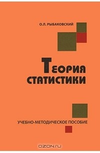 О. Л. Рыбаковский - Теория статистики