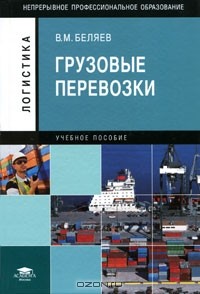 В. М. Беляев - Грузовые перевозки