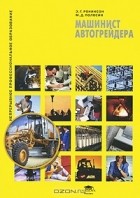  - Машинист автогрейдера