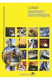  - Машинист автогрейдера