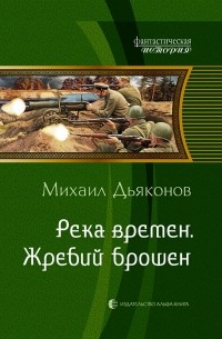 Михаил Дьяконов - Река времен. Жребий брошен