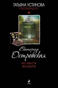 Екатерина Островская - Нет места женщине