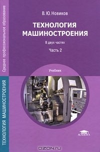 Владимир Новиков - Технология машиностроения. В 2 частях. Часть 2