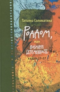 Татьяна Соломатина - Роддом, или Поздняя беременность. Кадры 27-37