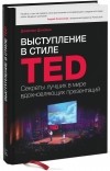 Джереми Донован - Выступление в стиле TED. Секреты лучших в мире вдохновляющих презентаций