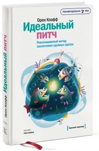 Орен Клафф - Идеальный питч. Революционный метод заключения крупных сделок