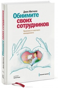 Джек Митчелл - Обнимите своих сотрудников. Прививка от жесткого менеджмента