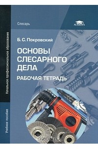 Борис Покровский - Основы слесарного дела. Рабочая тетрадь