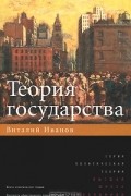 Виталий Иванов - Теория государства