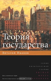 Виталий Иванов - Теория государства
