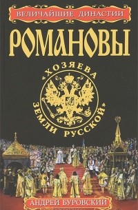 Андрей Буровский - Романовы. "Хозяева Земли Русской"