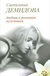 Светлана Демидова - Любовь к роковым мужчинам