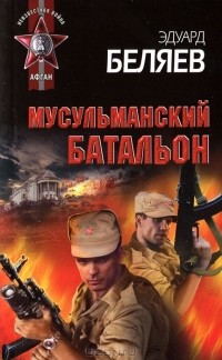 Эдуард Беляев - Мусульманский батальон