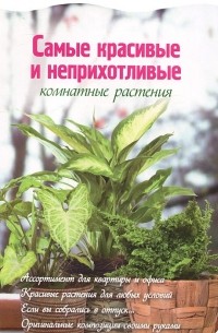 Е. Волкова - Самые красивые и неприхотливые комнатные растения