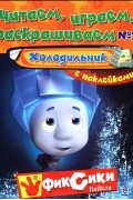  - Читаем, играем, раскрашиваем №2. Холодильник