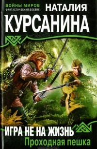 Игра не на жизнь. Проходная пешка