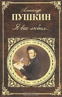 Александр Пушкин - Я вас любил...