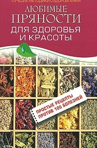 М. А. Изотова - Любимые пряности для здоровья и красоты