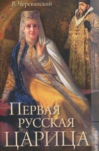 Владимир Череванский - Первая русская царица