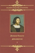 Джованни Боккаччо - Декамерон. В 2 томах. Том 2