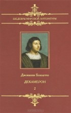 Джованни Боккаччо - Декамерон. В 2 томах. Том 2